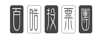 百皓投票团队